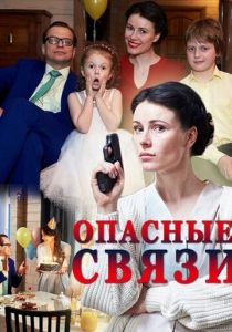 Сериал Опасные связи 2017