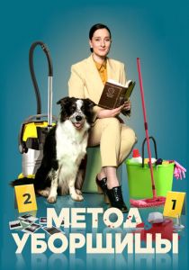 Сериал Метод уборщицы 2023