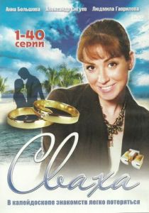 Сериал Сваха 2007