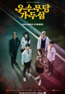 Сериал Верховная шаманка Ка Ду-щим 2021