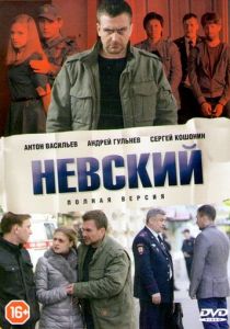 Сериал Невский 2015