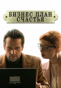 Сериал Бизнес-план счастья 2022