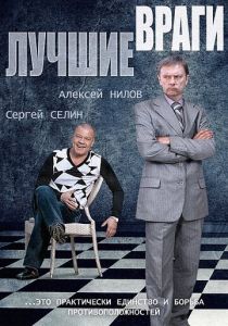 Сериал Лучшие враги 2014