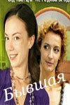 Сериал Бывшая 2007