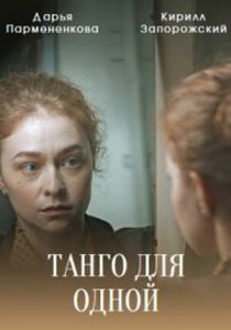 Сериал Танго для одной 2022