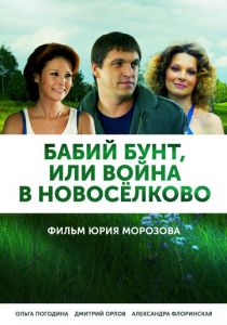 Сериал Бабий бунт, или Война в Новоселково 2013