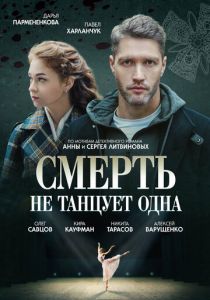 Сериал Смерть не танцует одна 2022