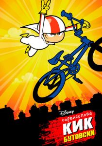 Сериал Сорвиголова Кик Бутовски 2010