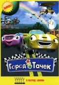 Сериал Город тачек 2003