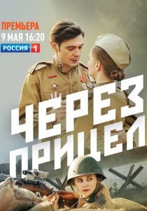 Сериал Через прицел 2022