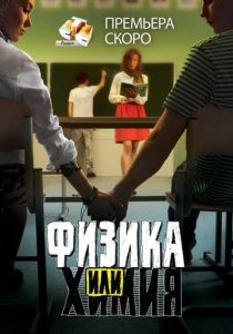 Сериал Физика или химия 2011