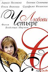 Сериал Четыре любови 2004