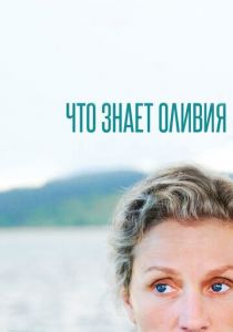 Сериал Что знает Оливия 2014
