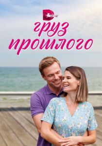 Сериал Груз прошлого 2023