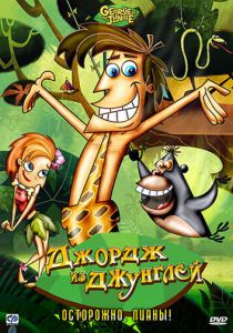 Сериал Джордж из джунглей 2007