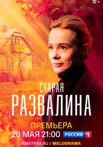 Сериал Старая развалина 2021
