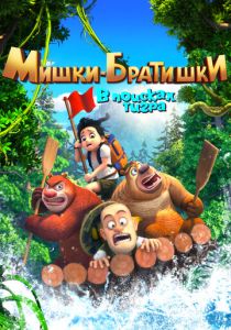 Сериал Мишки-братишки. В поисках тигра 2017