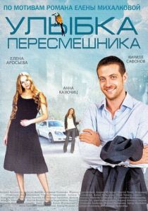 Сериал Улыбка пересмешника 2014