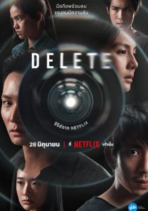 Сериал Удалить 2023