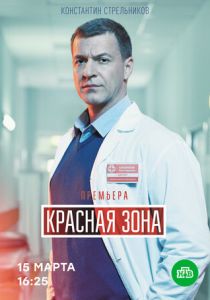 Сериал Красная зона 2020
