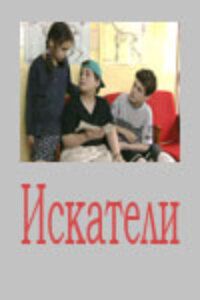 Сериал Искатели 2001