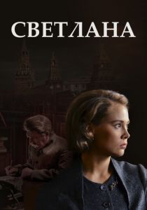 Сериал Светлана 2017