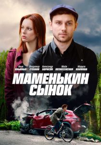 Сериал Маменькин сынок 2019
