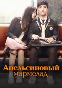 Сериал Апельсиновый мармелад 2015