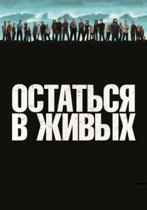 Сериал Остаться в живых 2004