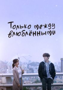 Сериал Только между влюблёнными 2017