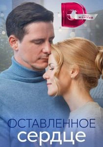 Сериал Оставленное сердце 2023