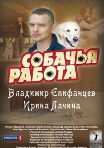 Сериал Собачья работа 2012
