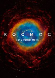 Сериал Космос: Возможные миры 2020
