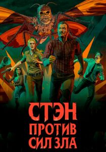 Сериал Стэн против сил зла 2016