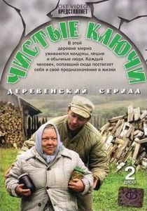 Сериал Чистые ключи 2002