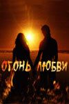 Сериал Огонь любви 2007