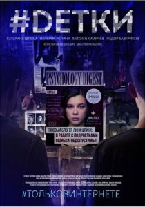 Сериал #Dетки 2019