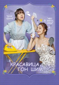 Сериал Красавица Гон Шим 2016