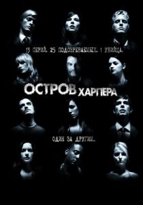 Сериал Остров Харпера 2009