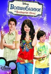 Сериал Волшебники из Вэйверли Плэйс 2007