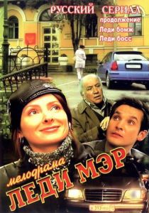 Сериал Леди Мэр 2003