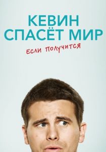 Сериал Кевин спасёт мир. Если получится 2017