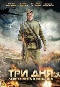 Сериал Три дня лейтенанта Кравцова 2011