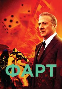 Сериал Фарт 2011