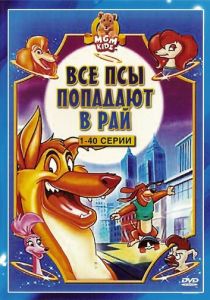 Сериал Все псы попадают в рай 1996