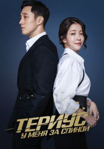 Сериал Териус у меня за спиной 2018