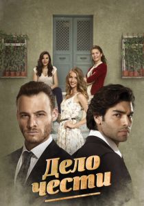Сериал Дело чести 2014
