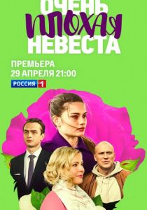 Сериал Очень плохая невеста 2021
