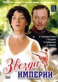Сериал Звезда Империи 2007