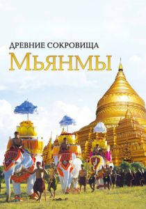 Сериал Древние сокровища Мьянмы 2015